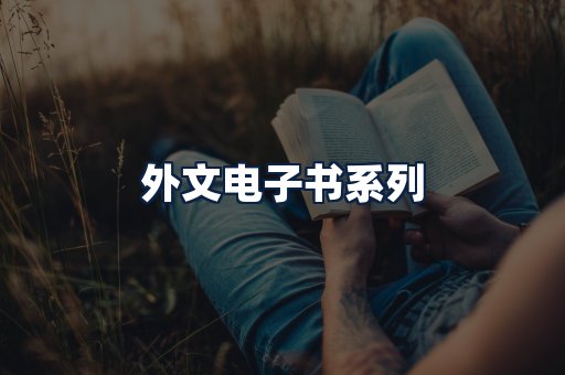 外文电子书
