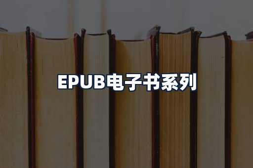 EPUB电子书