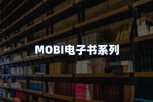 MOBI电子书