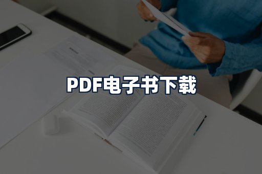 PDF电子书下载